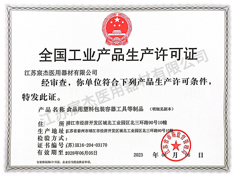 生產許可證